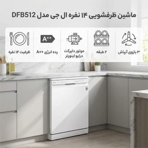 ماشین ظرفشویی 14 نفره ال جی مدل DFB512